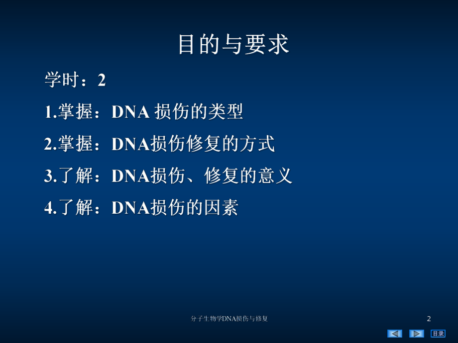 分子生物学DNA损伤与修复培训课件.ppt_第2页