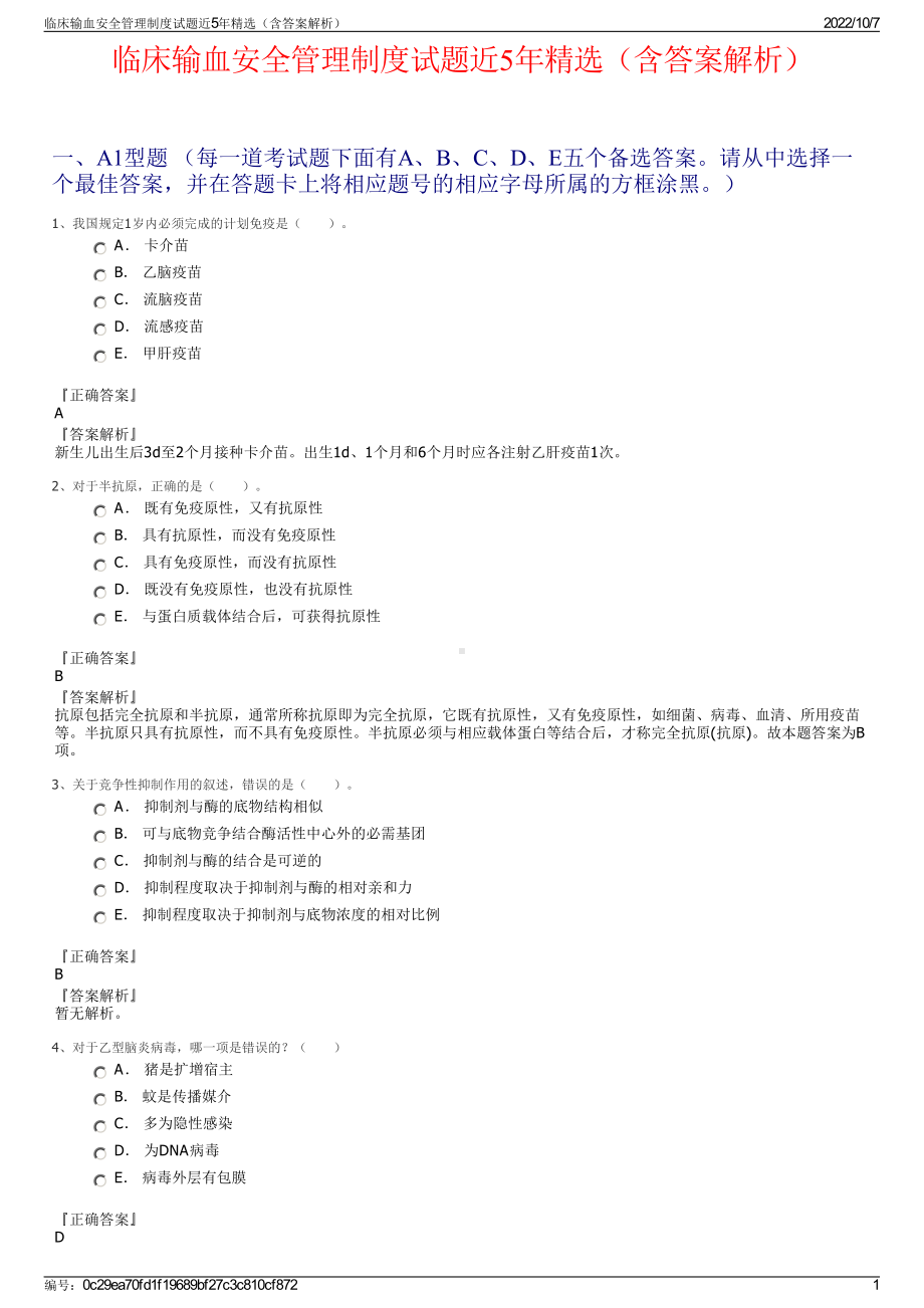 临床输血安全管理制度试题近5年精选（含答案解析）.pdf_第1页