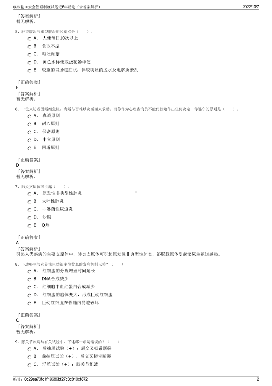 临床输血安全管理制度试题近5年精选（含答案解析）.pdf_第2页