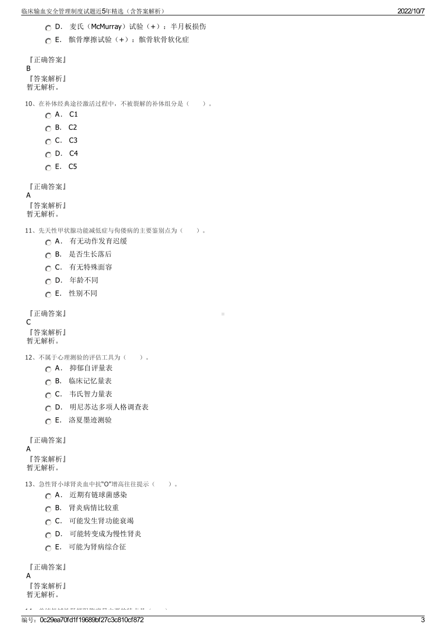 临床输血安全管理制度试题近5年精选（含答案解析）.pdf_第3页