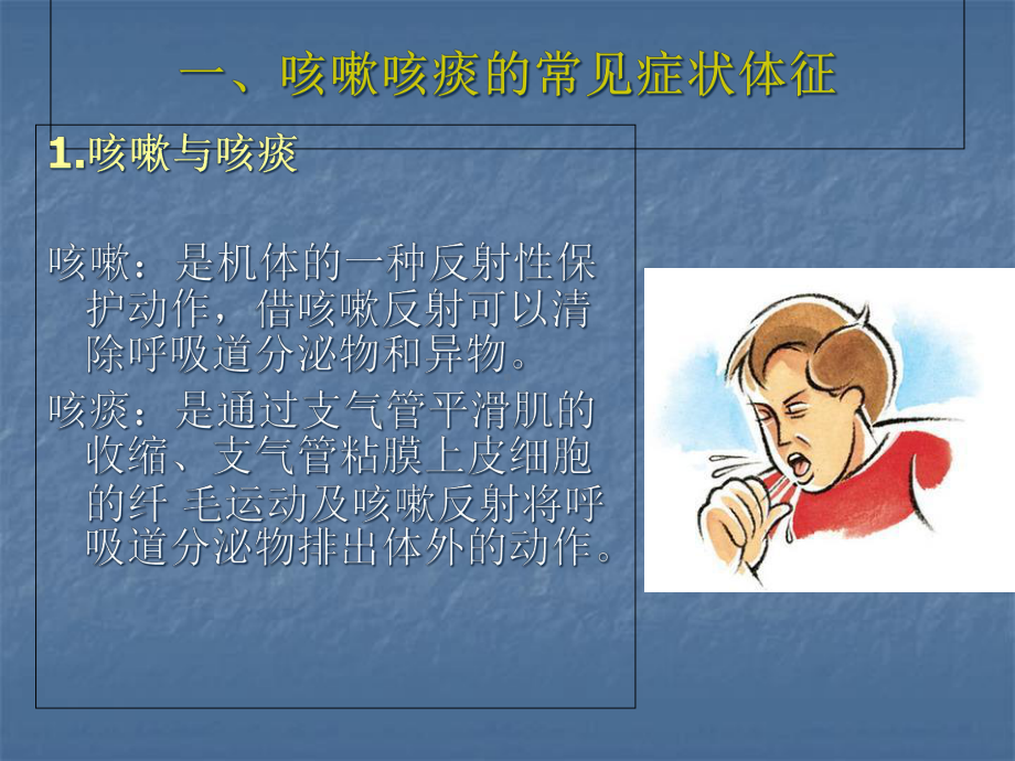 咳嗽与咳痰的护理[1]1课件.ppt_第3页