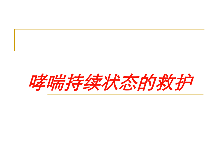 哮喘持续状态的救护培训课件.ppt_第1页