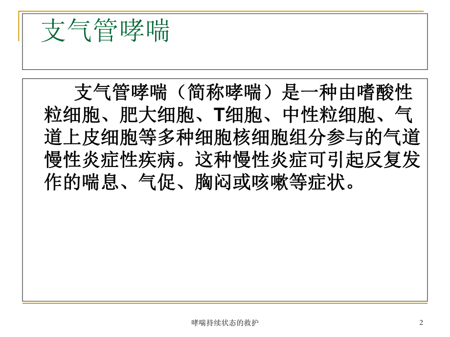 哮喘持续状态的救护培训课件.ppt_第2页