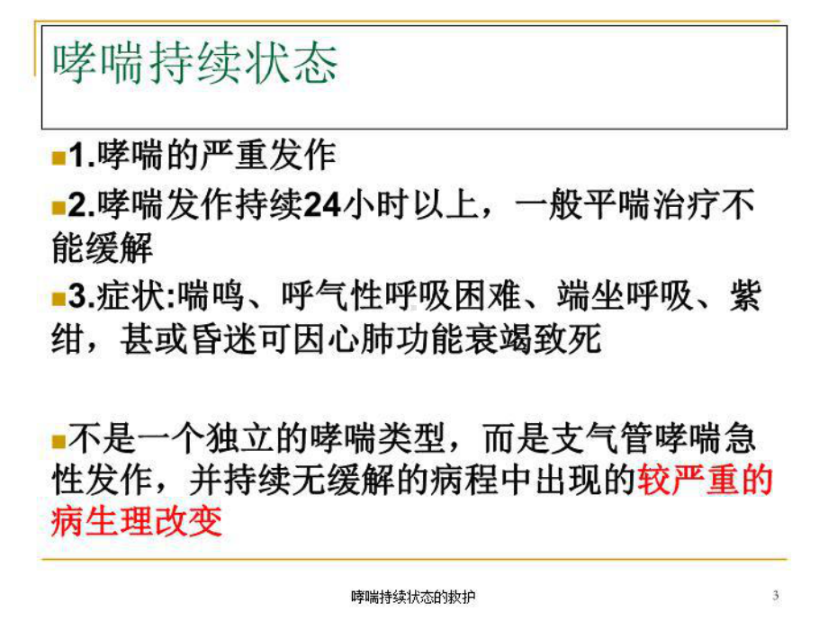 哮喘持续状态的救护培训课件.ppt_第3页