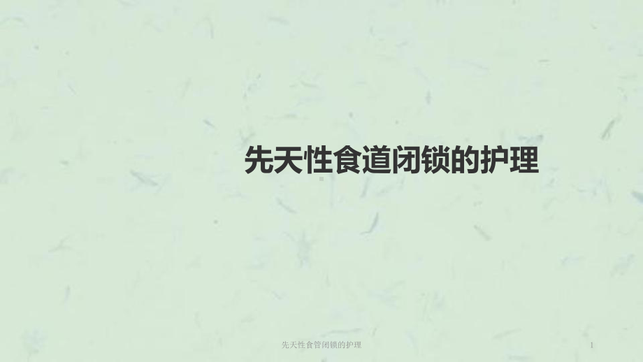 先天性食管闭锁的护理课件.ppt_第1页