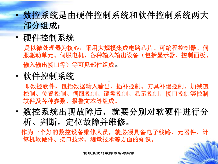 伺服系统的故障诊断与维修培训课件.ppt_第3页