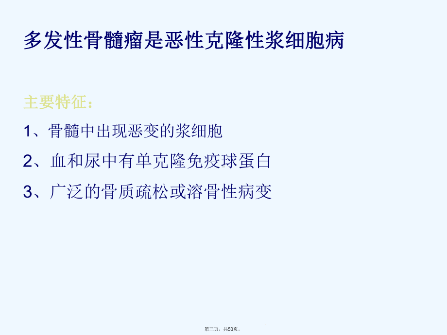 多发性骨髓瘤诊断及鉴别诊断课件.ppt_第3页