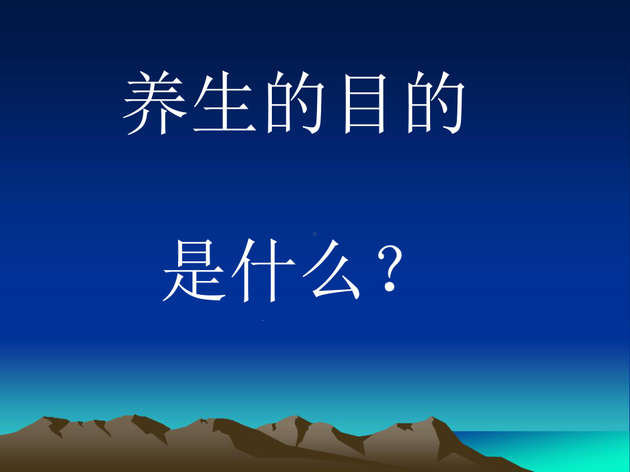 冬季养生中医课件.ppt_第2页