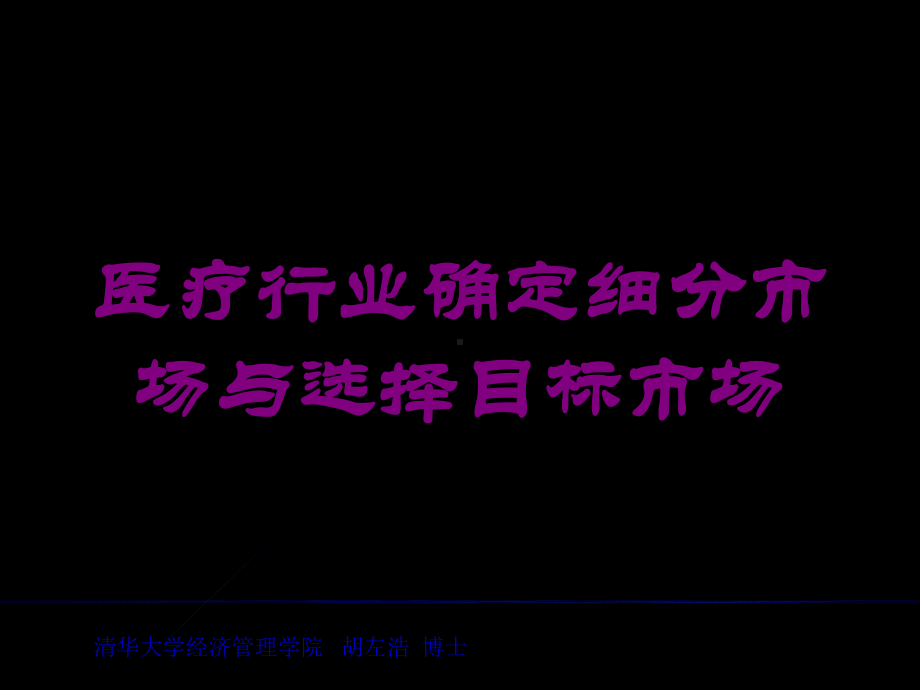 医疗行业确定细分市场与选择目标市场培训课件.ppt_第1页