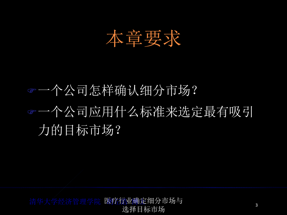 医疗行业确定细分市场与选择目标市场培训课件.ppt_第3页