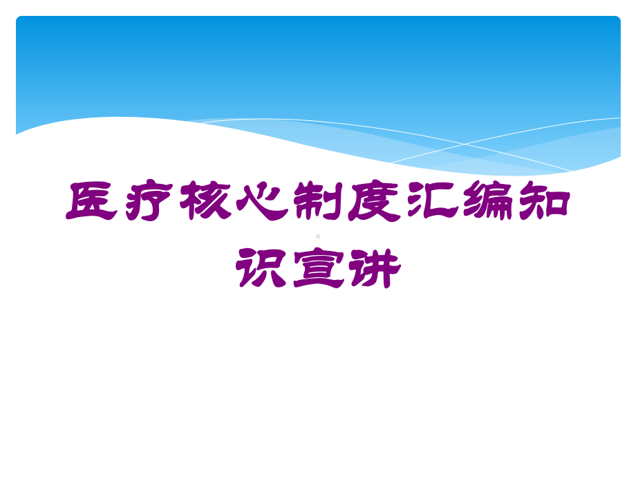 医疗核心制度汇编知识宣讲培训课件.ppt_第1页