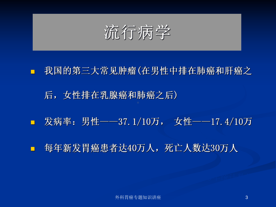 外科胃癌专题知识讲座培训课件.ppt_第3页