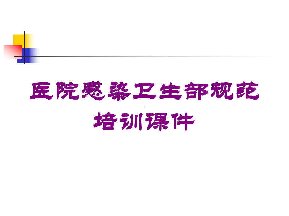 医院感染卫生部规范培训课件培训课件.ppt_第1页