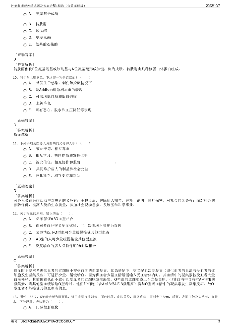 肿瘤临床营养学试题及答案近5年精选（含答案解析）.pdf_第3页