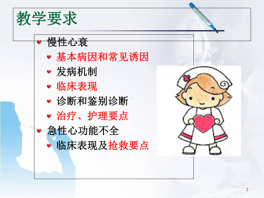 医学课件-内科护理学-循环系统-心衰课件.ppt_第2页