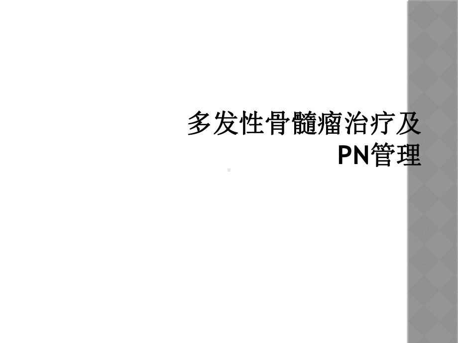 多发性骨髓瘤治疗及PN管理课件.ppt_第1页