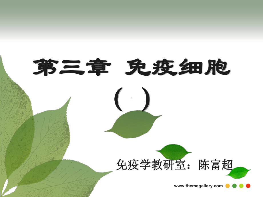 免疫细胞(生物制品)课件.ppt_第1页