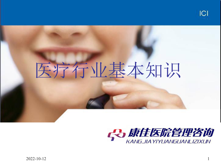 医疗行业基本知识培训课件.ppt_第1页