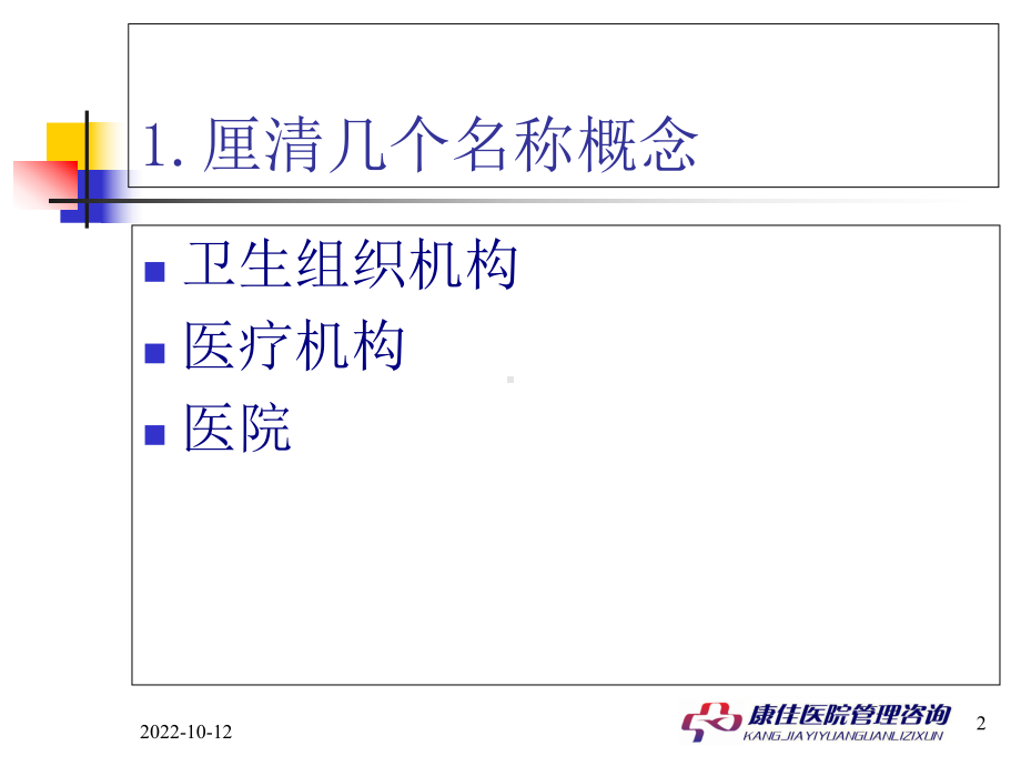 医疗行业基本知识培训课件.ppt_第2页