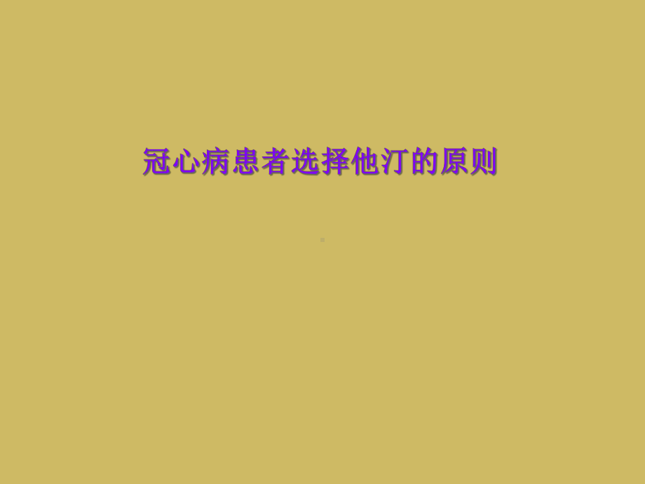 冠心病患者选择他汀的原则课件.ppt_第1页