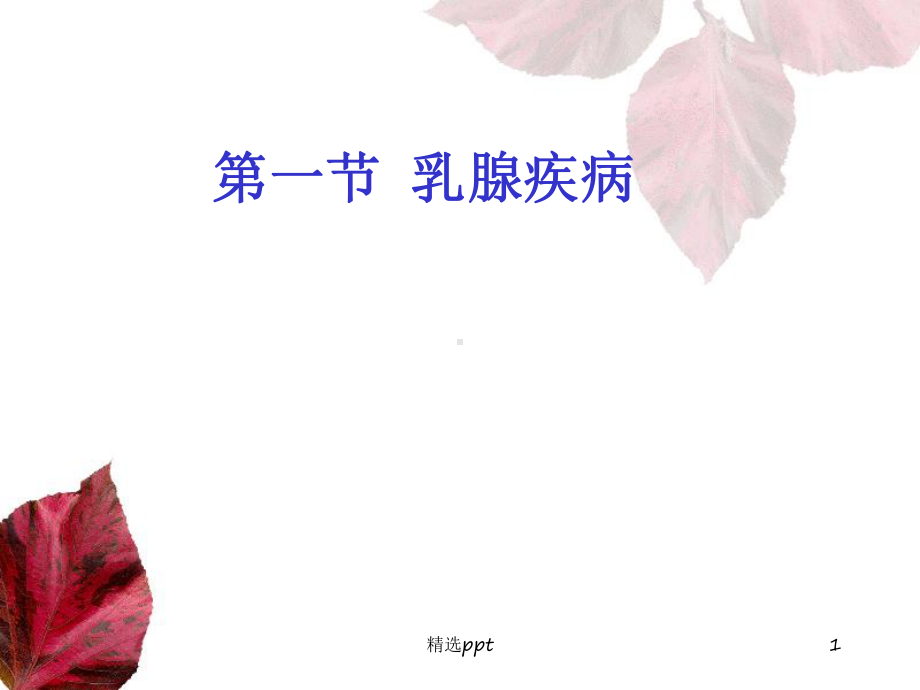 乳腺和甲状腺的超声学检查课件.ppt_第1页