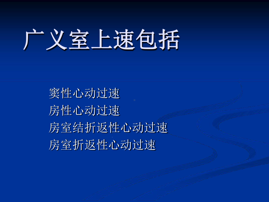 室上性心动过速的分类及射频消融培训课件.ppt_第2页