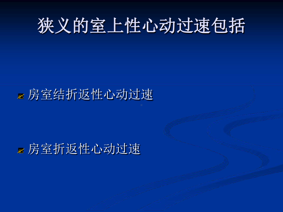 室上性心动过速的分类及射频消融培训课件.ppt_第3页