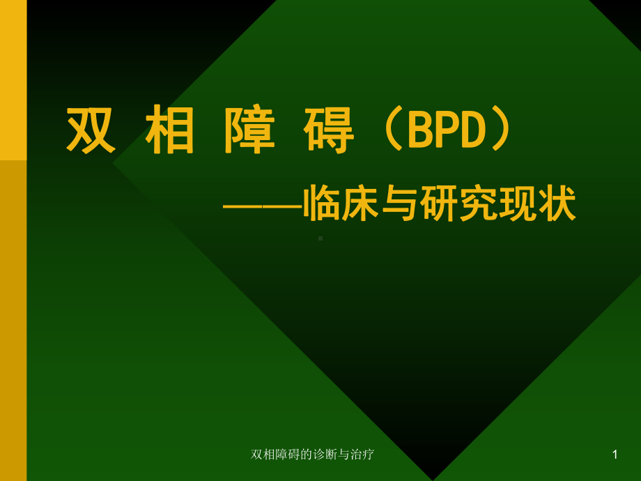 双相障碍的诊断与治疗课件.ppt_第1页