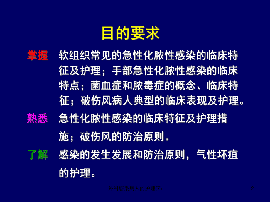 外科感染病人的护理课件7.ppt_第2页