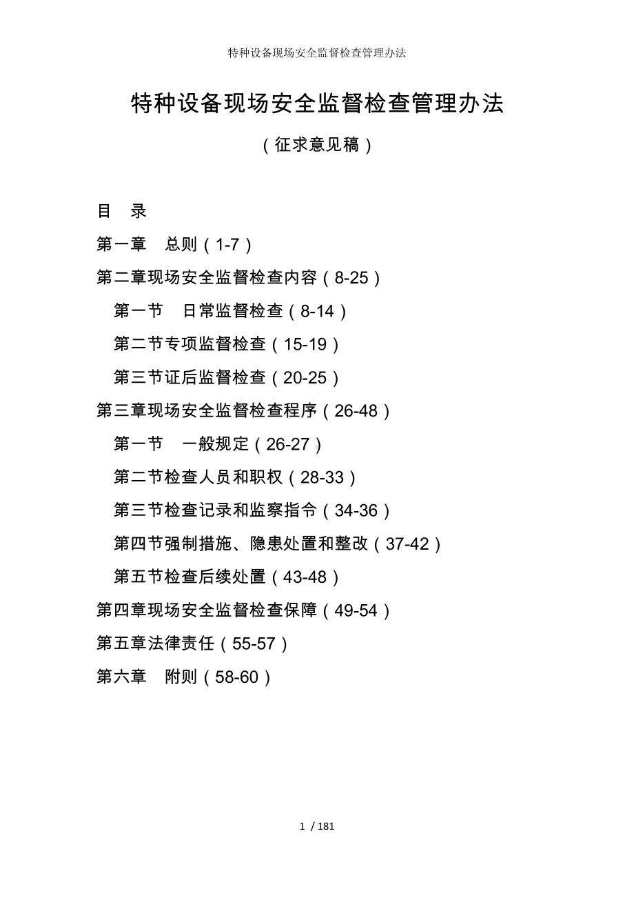 特种设备现场安全监督检查管理办法参考模板范本.docx_第1页