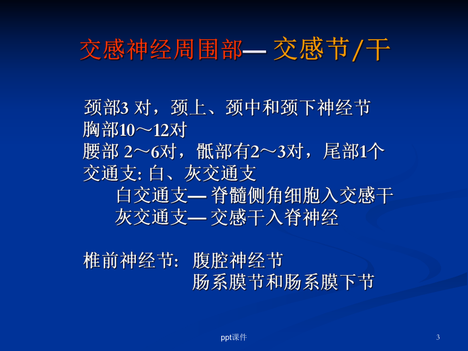 交感神经节阻滞在疼痛科的应用-课件.ppt_第3页