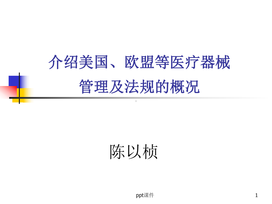 介绍美国和欧盟等医疗器械管理及法规的概况-课件.ppt_第1页