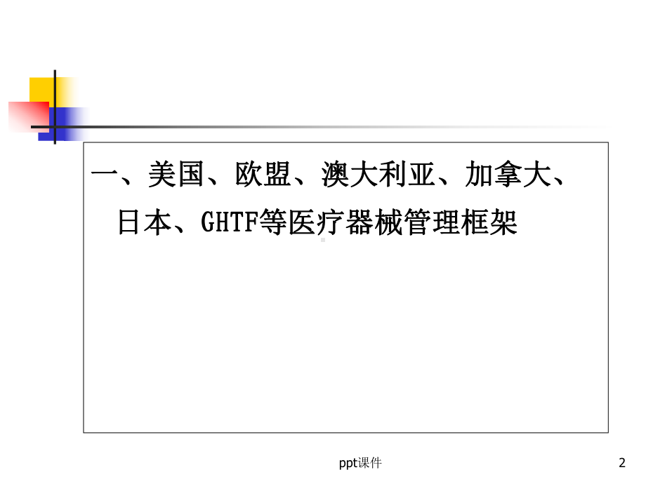 介绍美国和欧盟等医疗器械管理及法规的概况-课件.ppt_第2页