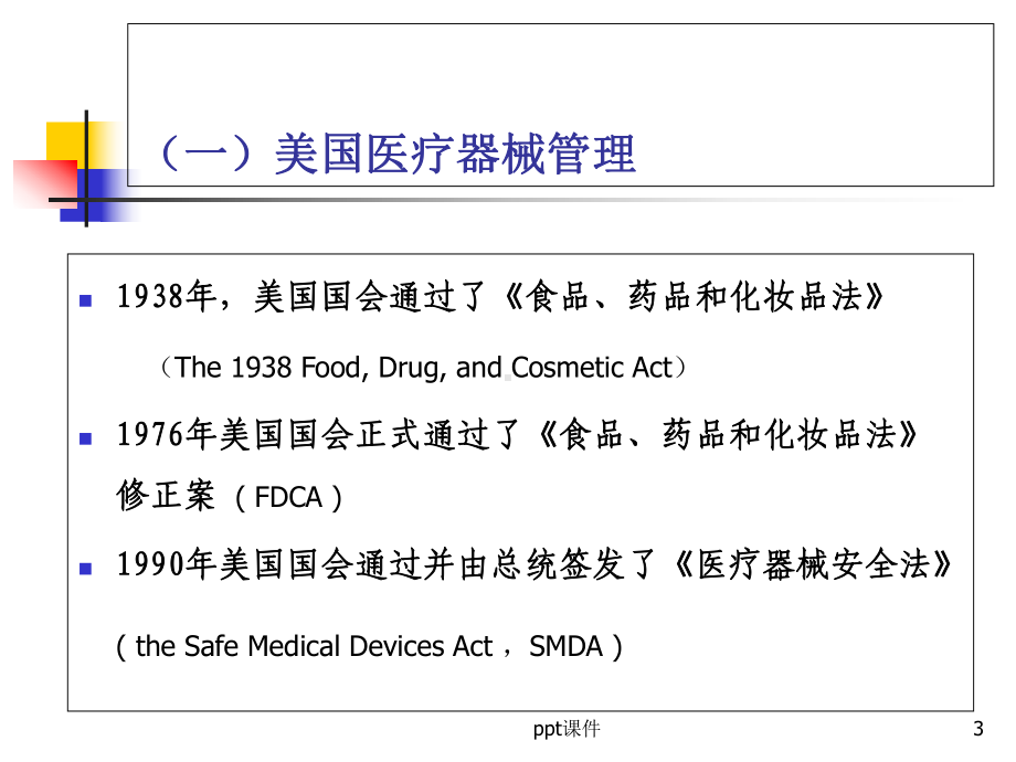 介绍美国和欧盟等医疗器械管理及法规的概况-课件.ppt_第3页