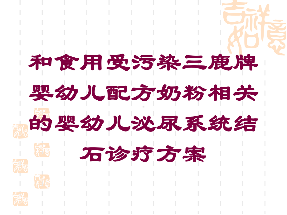 和食用受污染三鹿牌婴幼儿配方奶粉相关的婴幼儿泌尿系统结石诊疗方案培训课件.ppt_第1页