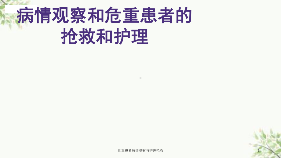 危重患者病情观察与护理抢救课件.ppt_第1页