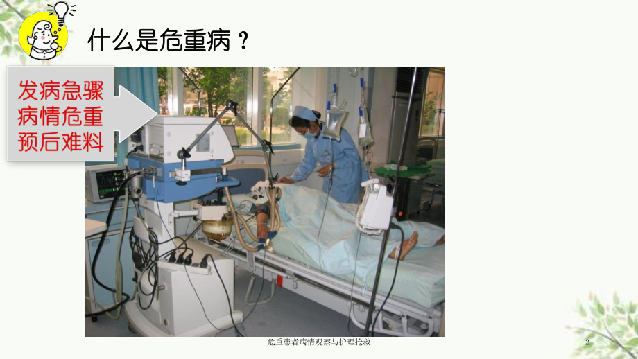 危重患者病情观察与护理抢救课件.ppt_第2页