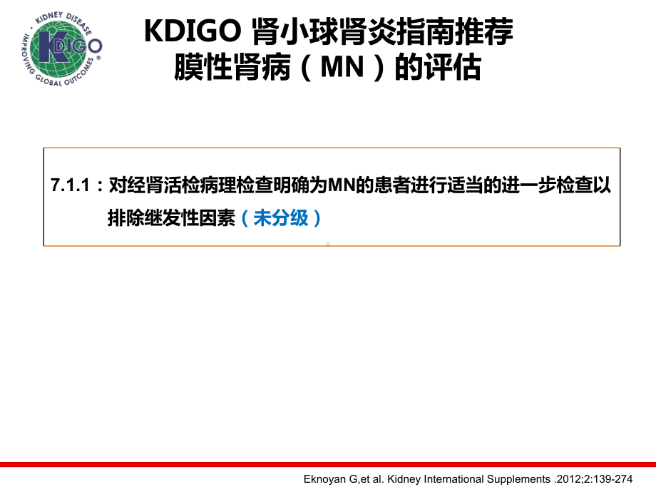 医学课件膜性肾病治疗指南.ppt_第2页