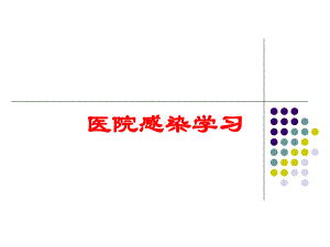 医院感染学习培训课件.ppt