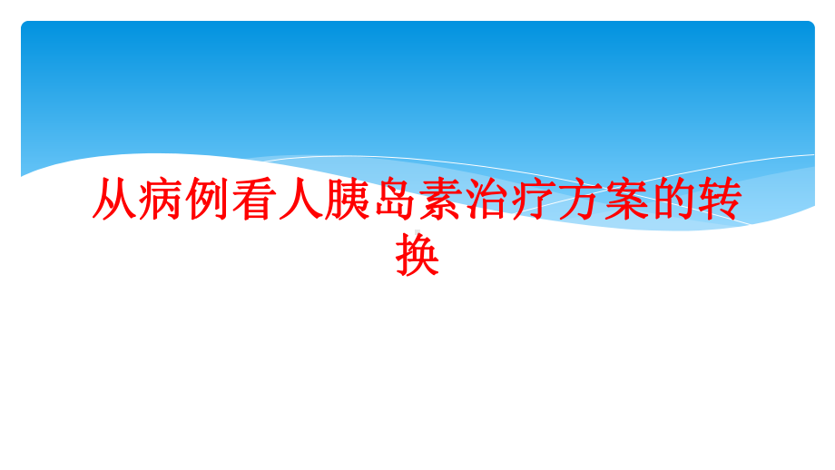 从病例看人胰岛素治疗方案的转换课件.ppt_第1页