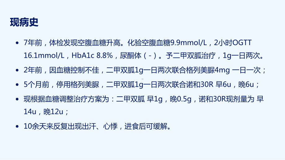 从病例看人胰岛素治疗方案的转换课件.ppt_第3页