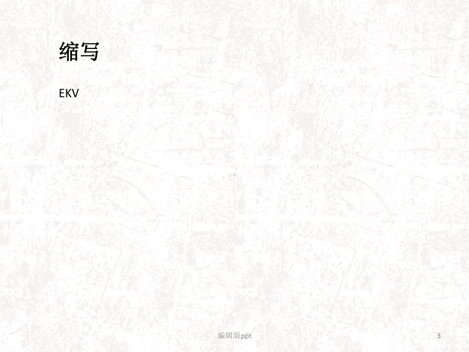 变异性红斑角化病医学课件.ppt_第3页