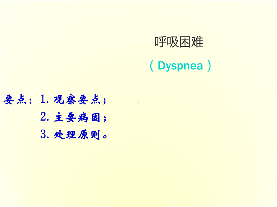 呼吸困难的鉴别诊断医学课件.ppt_第1页