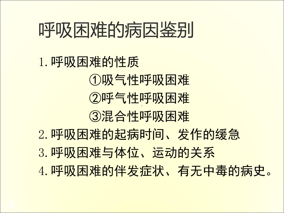 呼吸困难的鉴别诊断医学课件.ppt_第3页