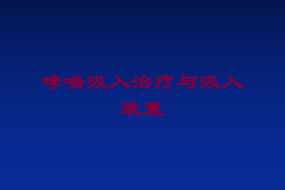 哮喘吸入治疗与吸入装置培训课件.ppt_第1页