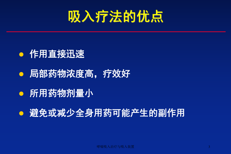 哮喘吸入治疗与吸入装置培训课件.ppt_第3页