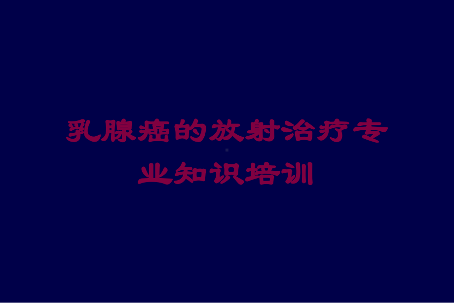 乳腺癌的放射治疗专业知识培训培训课件.ppt_第1页