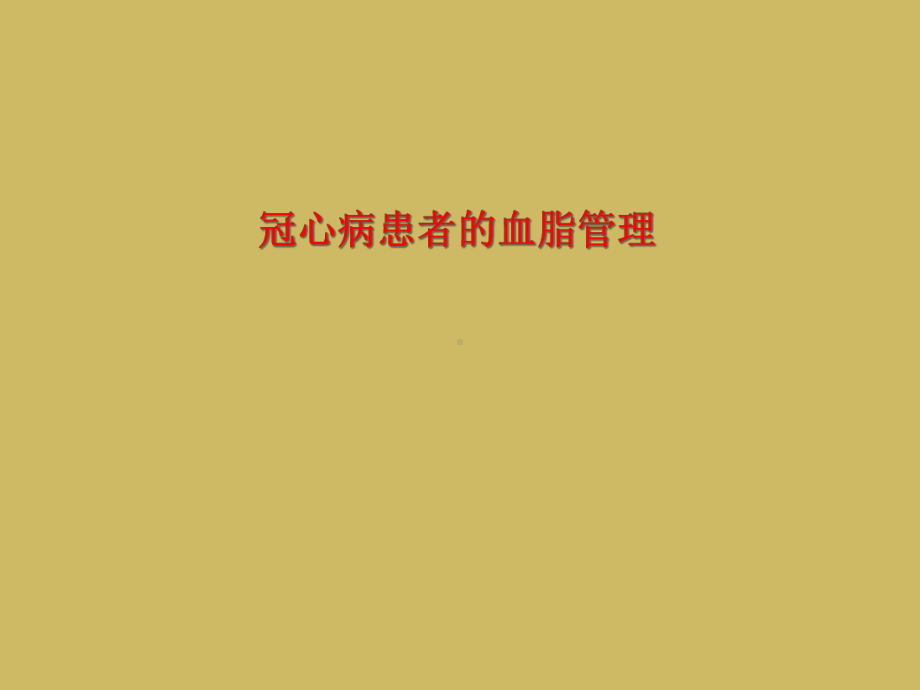 冠心病患者的血脂管理课件.ppt_第1页