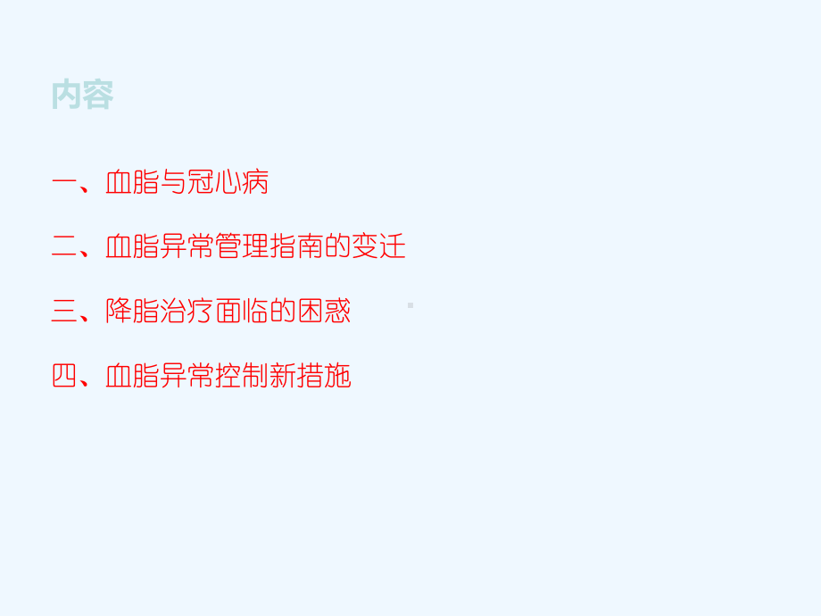 冠心病患者的血脂管理课件.ppt_第2页