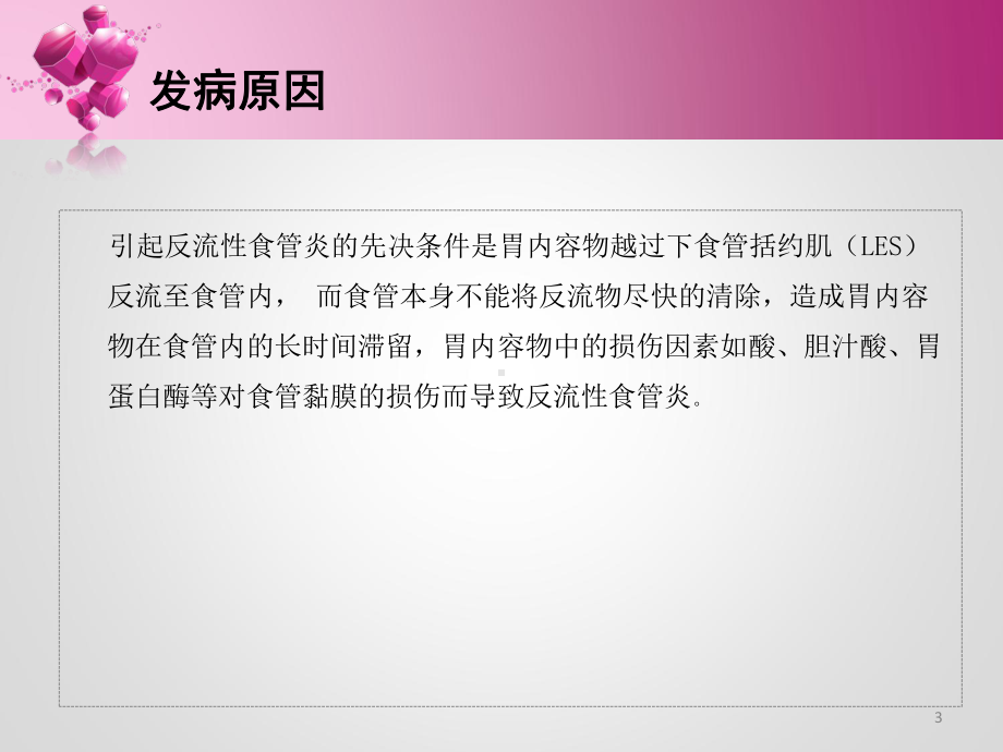 反流性食管炎课件.pptx_第3页